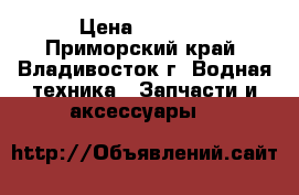 New /UsedOutboard Motor engine Yamaha,Honda,Minn Kota,Humminbird › Цена ­ 1 000 - Приморский край, Владивосток г. Водная техника » Запчасти и аксессуары   